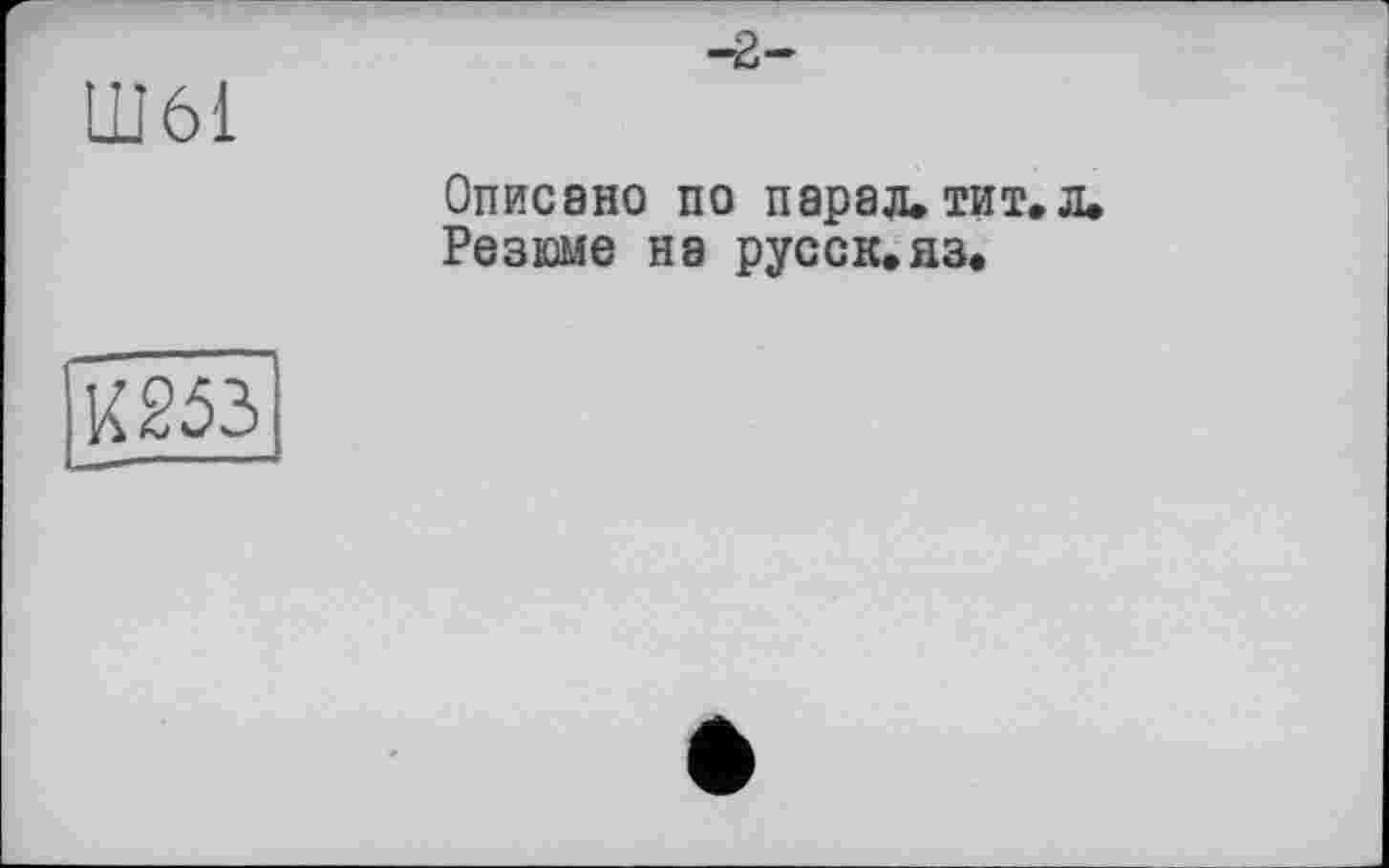 ﻿Ш6І
Описано по парад, тит»л. Резюме на русск.яз.
К 253